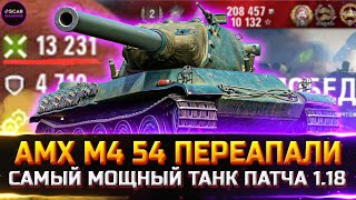 AMX M4 54 - НЕРЕАЛЬНО ПЕРЕАПАЛИ! ЛУЧШИЙ ТАНК 2022 ✮ world of tanks