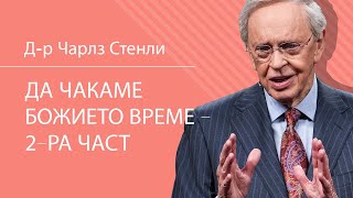 видео: Да чакаме Божието време - 2-ра част - Д-р Чарлз Стенли картинка: Да чакаме Божието време - 2-ра част - Д-р Чарлз Стенли