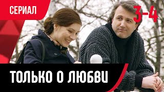 💖 Только о любви 3 и 4 серия (Сериал, Мелодрама) смотри онлайн бесплатно