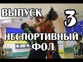 Баскетбол / Правила Баскетбола Выпуск №3 / Неспортивный фол