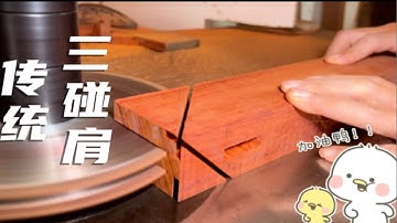 用现代方法制作传统榫卯结构三碰尖详细教程！