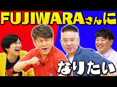 FUJIWARAさんになりたい