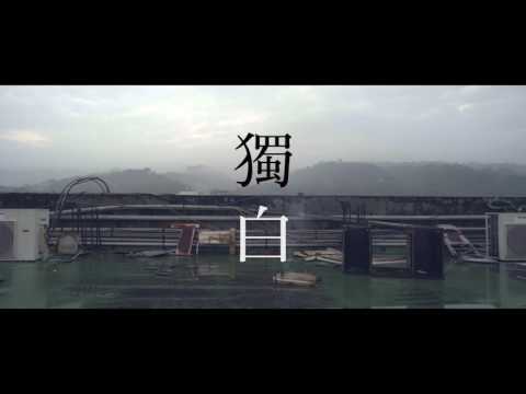 獨白 前導預告片