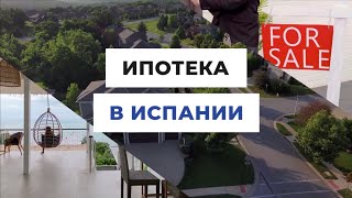 Ипотека в Испании - все, что вы хотели знать!