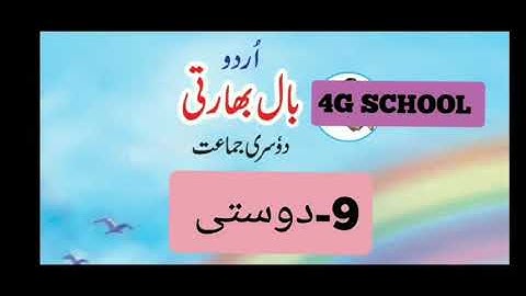 Dosti| std 2nd| urdu chapter 9 |urdu medium |دوستی |