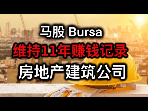 股票投资 | 大马股票 | 马来西亚一个上市11年维持赚钱记录的建筑公司 |【乐学成长空间】