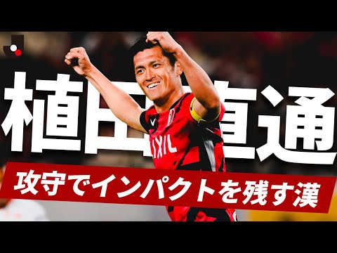 鹿島の闘魂DF】植田直通（鹿島アントラーズ） 気迫溢れるプレー