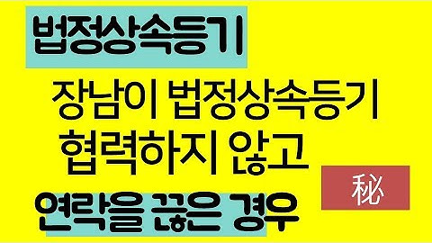 상속등기, 상속재산분할 장남이 일체 연락을 끊고 법정상속등기 절차에 협력하지 않을 경우