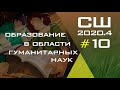 Субботняя Школа | Христианское образование | Урок 10 | IV квартал 2020 года