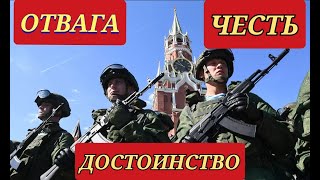 Армия России | ОТВАГА ЧЕСТЬ И ДОСТОИНСТВО НАШЕЙ СТРАНЫ