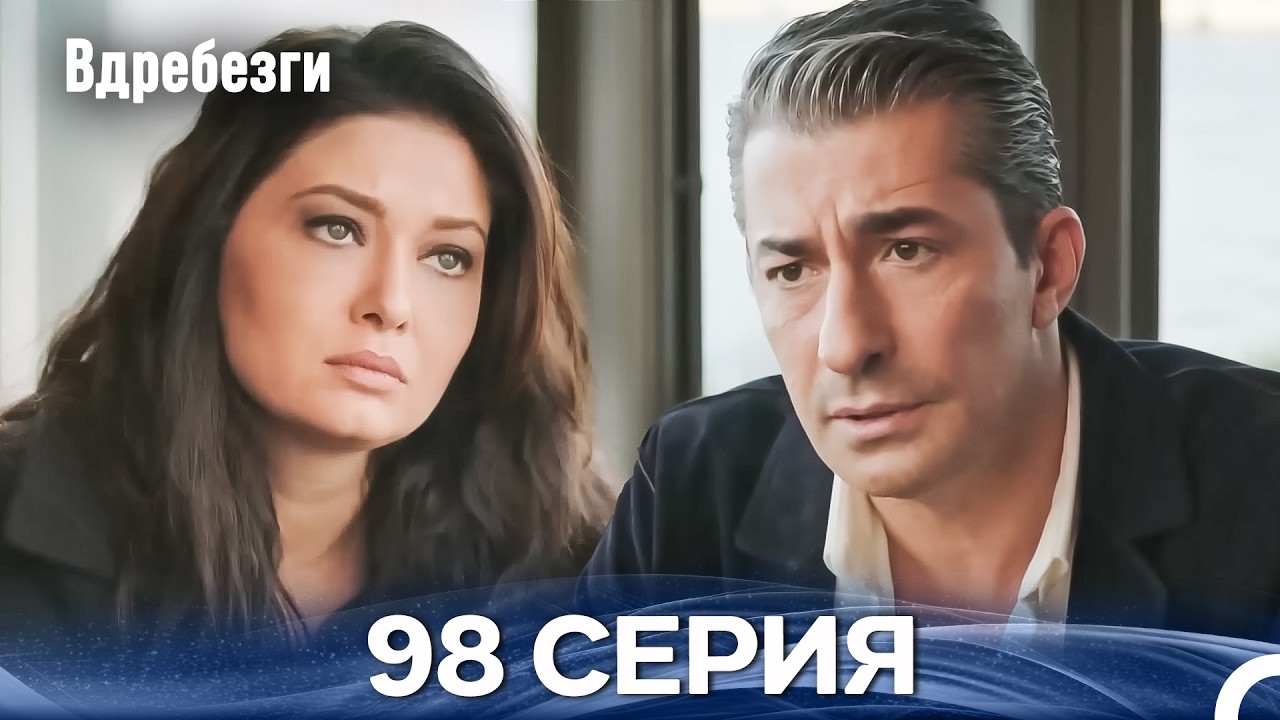 Вдребезги 98 Cерия (Русский дубляж)