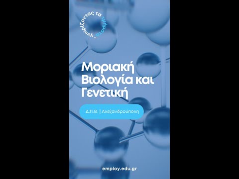 Βίντεο: Τι είναι ο υβριδισμός στη μοριακή βιολογία;