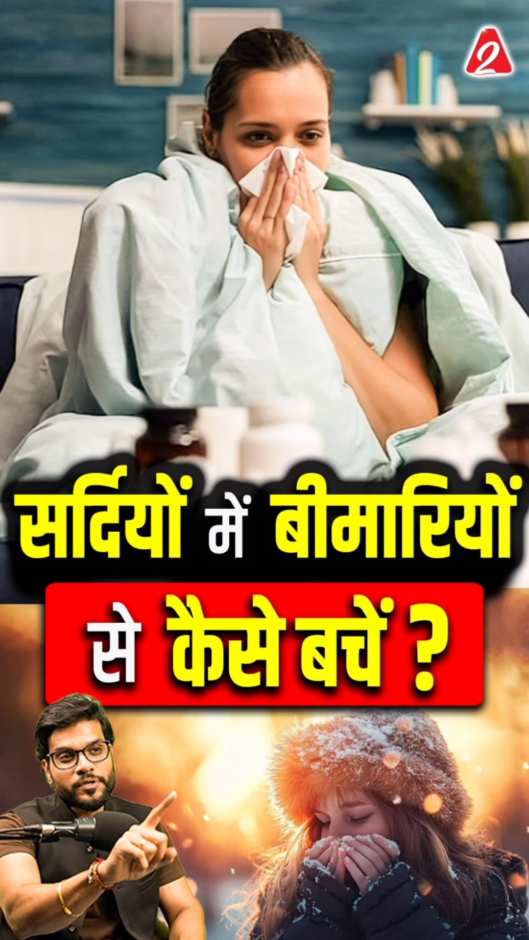 सर्दियों में बीमारियों से कैसे बचें ? #shorts #facts #youtubeshorts by Dr. #arvindarora
