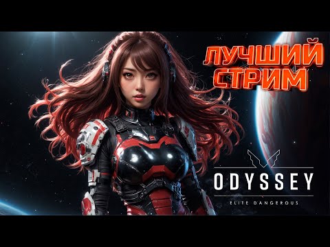 Видео: ЛУЧШИЙ СТРИМ | Elite Dangerous Odyssey