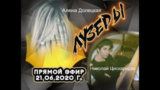 Интервью Алены Долецкой с Николаем Цискаридзе 21.06.2020.г.