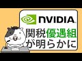 関税優遇で注目の銘柄は？Apple・Nvidiaに新展開【2025/04/13】