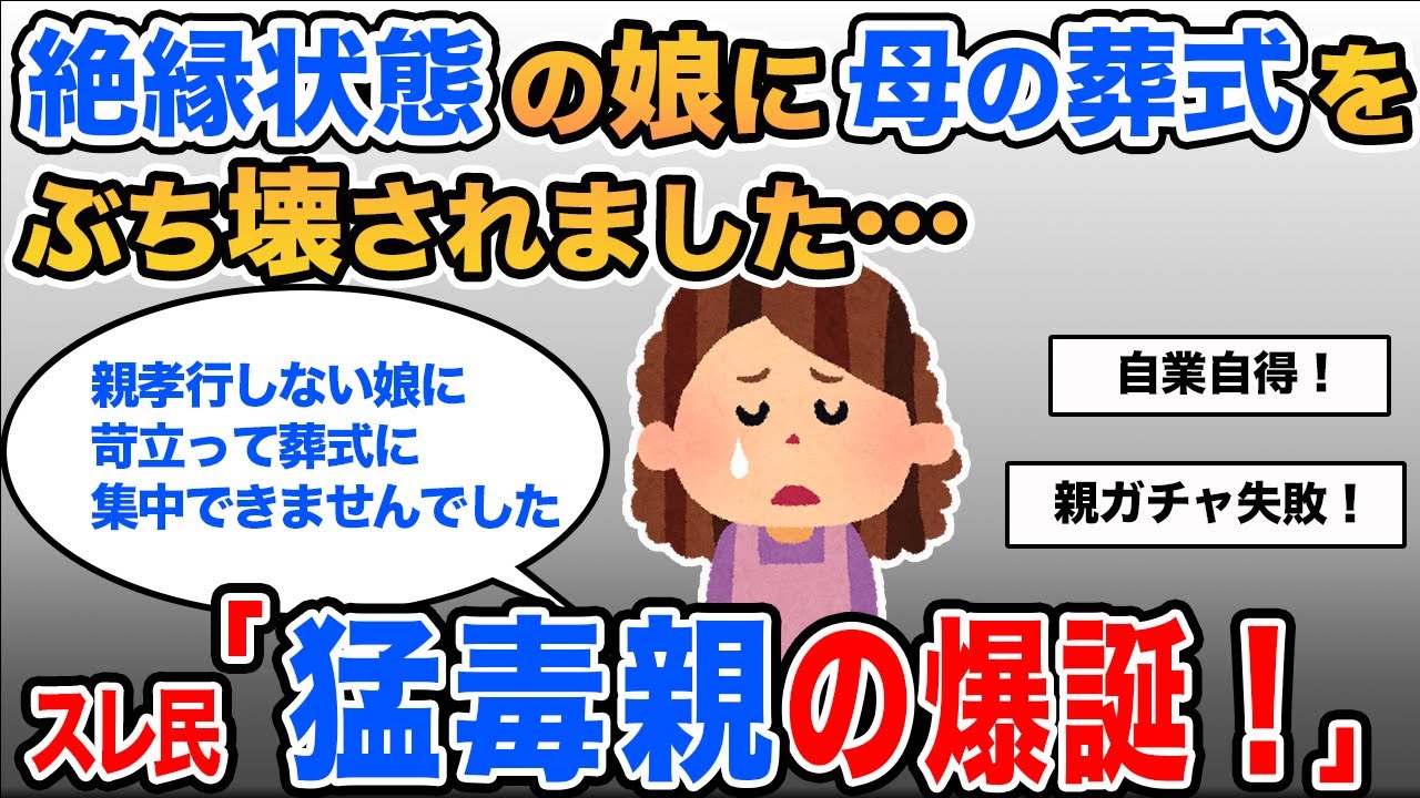 【報告者キチ】絶縁状態の娘に母の葬式をぶち壊されたので復讐したい！子ガチャにハズレて娘を産んだことを後悔しています…→スレ民：毒親認定！【2ch】【ゆっくり解説】【スレ2本】