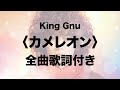 King Gnu【カメレオン】全曲歌詞付き|Lyric Video|歌詞Lyrics|「ミステリと言う勿れ」主題歌|月9ドラマ