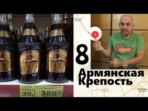 Армянская крепость 8 лет. Прошянский коньячный завод.