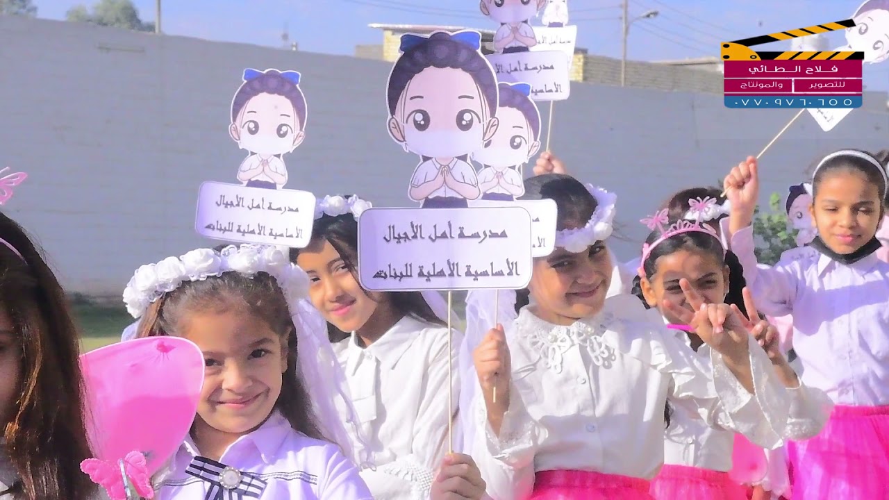 مدرسه امل الاجيال الاساسيه الاهليه للبنات اعلان تصوير  درون