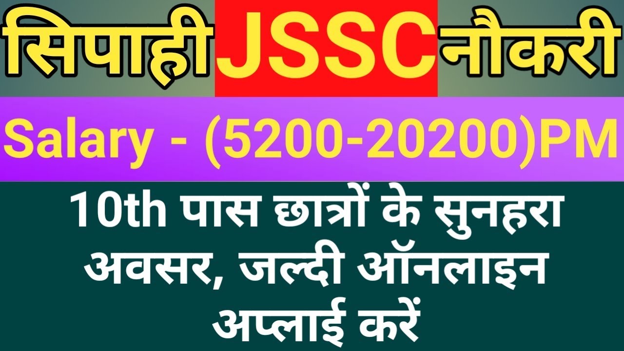 Jharkhand Police recruitment || झारखंड पुलिस भर्ती || 10th pass || salary - 20200 PM || #gyan4u gyanendra