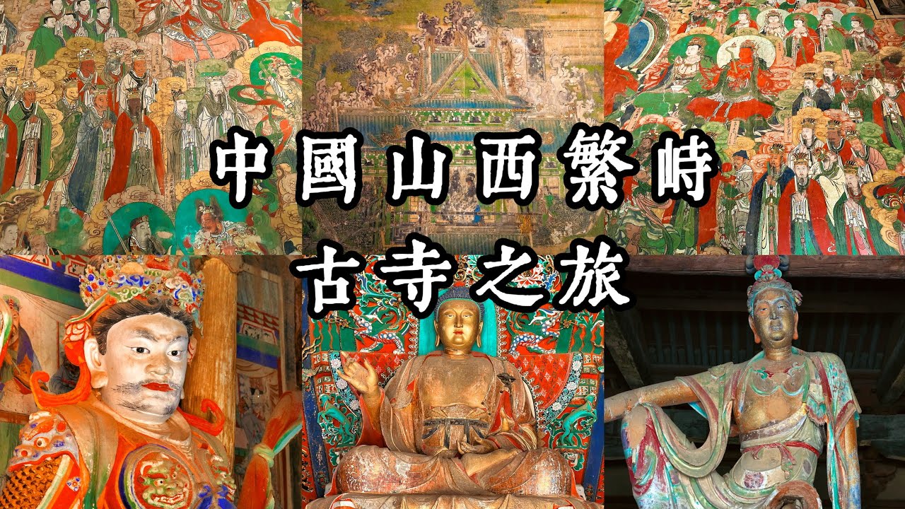 4K｜中國山西一座不知名縣城，卻有兩座頂級寺廟壁畫，三座中國國寶級寺廟，山西繁峙古寺之旅 A trip to ancient temples ...