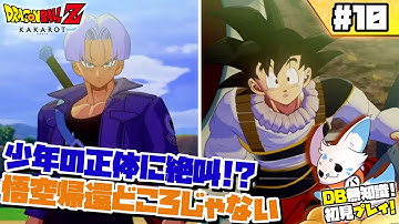 【ドラゴンボールZカカロット】DB知識0女狐の初見プ！【#10】