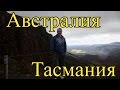 Австралия Тасмания