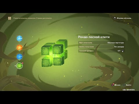Genshin Impact. ###. Рондо лесной клети. Насыщенные партитуры. Экспертная сложность