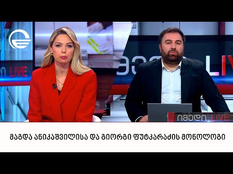 მაგდა ანიკაშვილისა და გიორგი ფუტკარაძის მონოლოგი | 23.05.2024