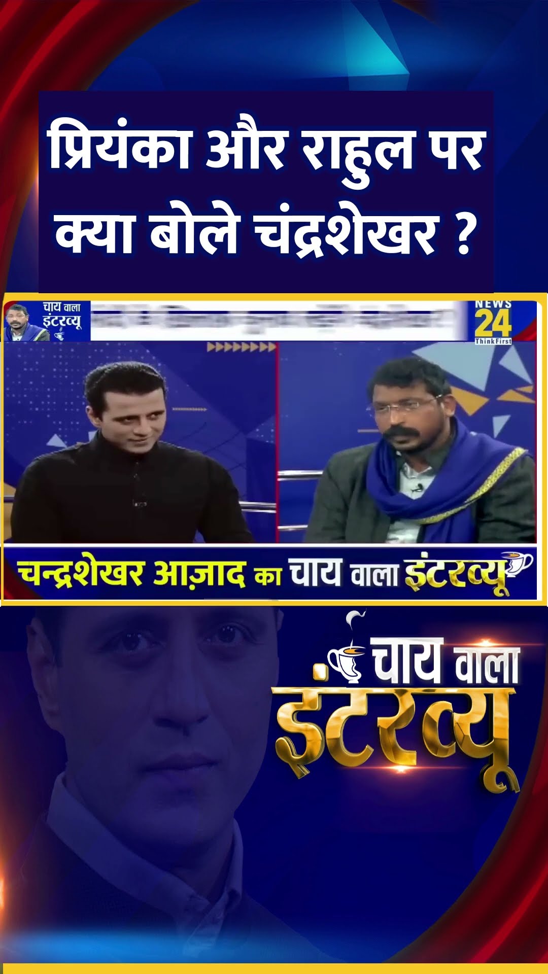 प्रियंका और राहुल पर क्या बोले चंद्रशेखर ? सांसद Chandrashekhar Ravan ने दिया जवाब