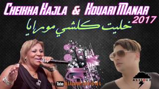 Houari Manar & Cheikha Hajla 2017 ♫ Khelit Koulchi Mouraya [ Medahet ] خليت كلشي من مورايا