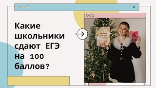 Какие школьники сдают ЕГЭ на 100 и как им стать