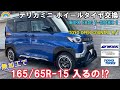 【デリカミニ】ホイールタイヤ交換 サイズアップ 無加工で入るの？ワークホイールとオープンカントリー装着 #デリカミニ #WORK #CRAG #toyotires #opencountry