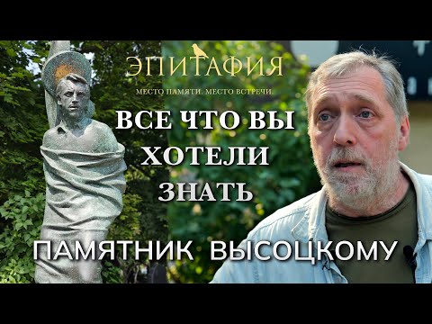 25.07.2023 Высоцкий, ПАМЯТНИК, что нам рассказал сын!