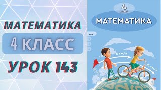 МАТЕМАТИКА 4 класс урок 143