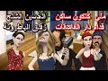 نكت مغربية عائلية سلسلة 45 ملي كتكون ساكن قدام دار العاهرات