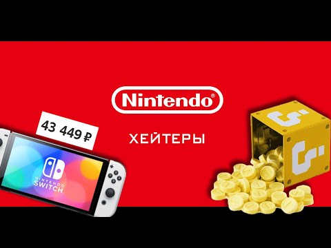 Жадная Nintendo(да, опять). Nintendo-Хейтеры.