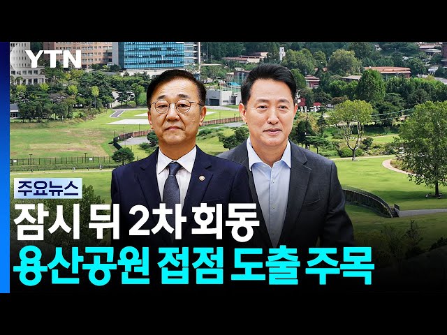 김윤덕-오세훈, 잠시 뒤 2차 회동...접점 찾을까 / YTN