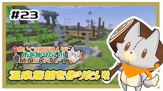【参加型】新・ぬいぐるみはみんなと街を作りたい！！　#23【MINECRAFT 統合版】