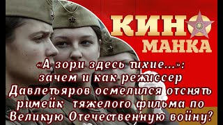 Патриотическое кино: испортил ли Ренат Давлетьяров фильм &quot;А зори здесь тихие&quot;, своей версией в 2015?