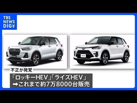 ダイハツ工業　国内でも認証不正　SUV2車種｜TBS NEWS DIG