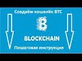 BTC - создание кошелька на Blockchain (пошаговая инструкция)