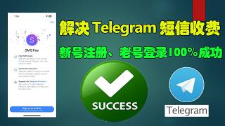 【100%解决】Telegram收不到验证码？老号登录、新号注册一次讲清 4种方法绕过短信收费 screenshot 2