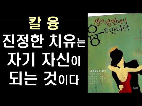 진정한 치유는 자기 자신(SELF)이 되는 것 by 칼 융 ㅣ 생의 절반에서 융을 만나다 l The Survival Papers