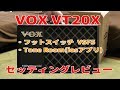 【VOXコンパクトアンプ】VT20Xレビュー（フットスイッチ・アプリ）