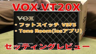 【VOXコンパクトアンプ】VT20Xレビュー（フットスイッチ・アプリ）