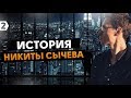 2 МИЛЛИОНА за 15 дней на блоге ВКонтакте. История Никиты Сычева.