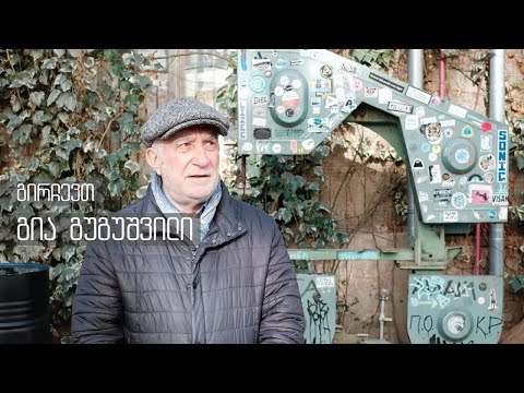 გირჩევთ - გია გუგუშვილი