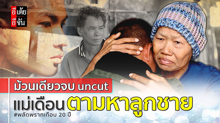 ม้วนเดียวจบ แม่เดือนตามหาลูก พลัดพรากเกือบ 20 ปี (uncut) : อีเต้ย อีจัน EtoeyEjan
